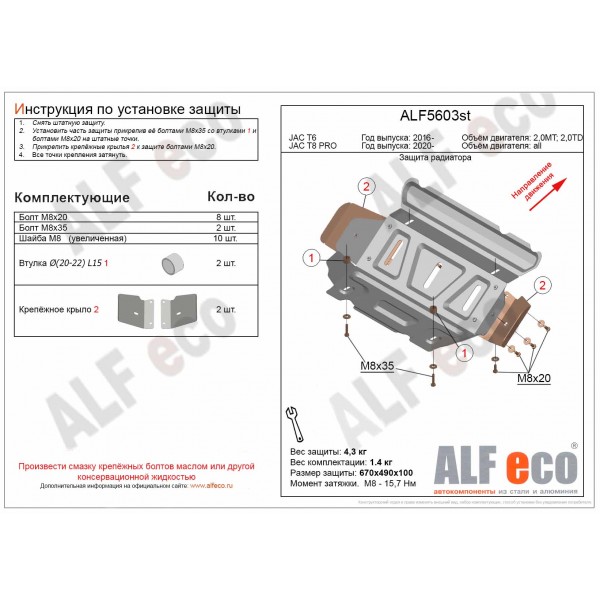 JAC T8 PRO 2020- V-all защита радиатора / сталь 2,0 мм