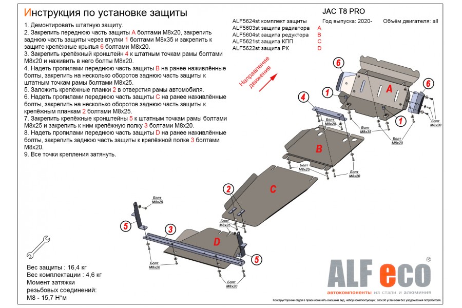 JAC T8 PRO 2020- V-all комплект защиты (радиатор, редуктор переднего моста, КПП, РК (4 части))/ сталь 2,0 мм