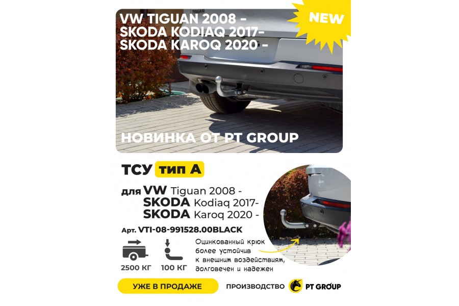 ТСУ /тип А/ 100/2500 Volkswagen Tiguan 2008-/ ŠKODA Kodiaq 2017-/ ŠKODA KAROQ 2020- ТСУ /тип А/ 100/2500 Volkswagen Tiguan 2008-/ ŠKODA Kodiaq 2017-/ ŠKODA KAROQ 2020-